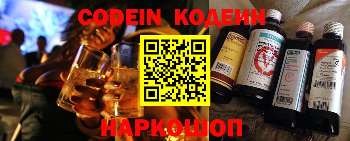 Кодеиновый сироп Lean Purple Drank  Вход с VPN  Волжский 